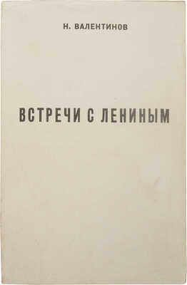 Валентинов Н. Встречи с Лениным. Benson: Chalidze Publications, [б. г.].
